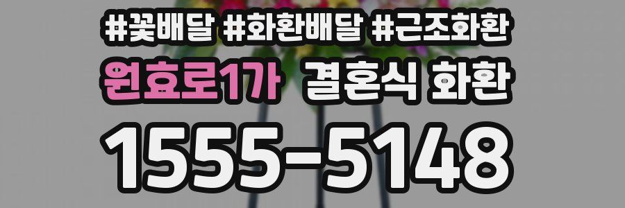 원효로1가 결혼식 화환