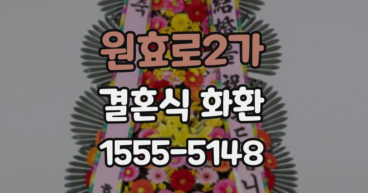 원효로2가 결혼식 화환