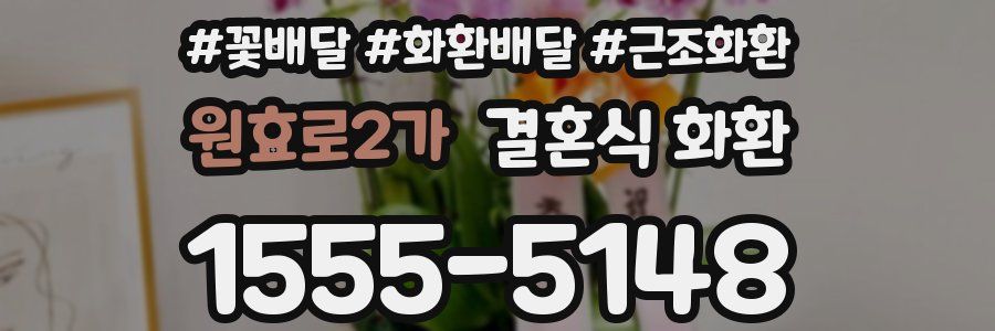 원효로2가 결혼식 화환