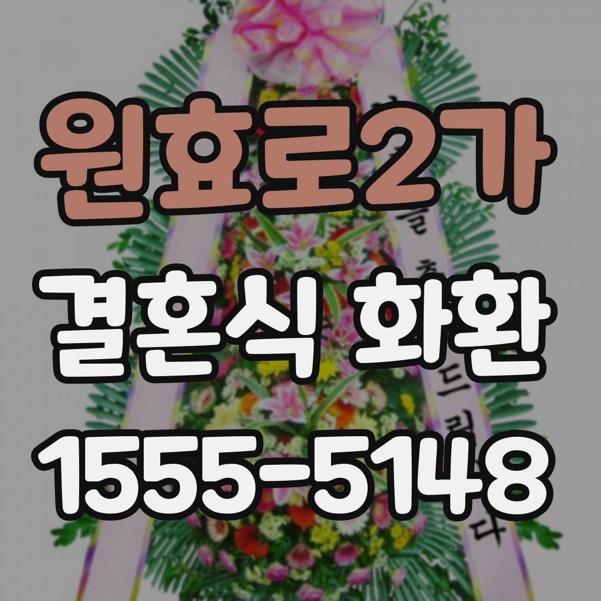 원효로2가 결혼식 화환