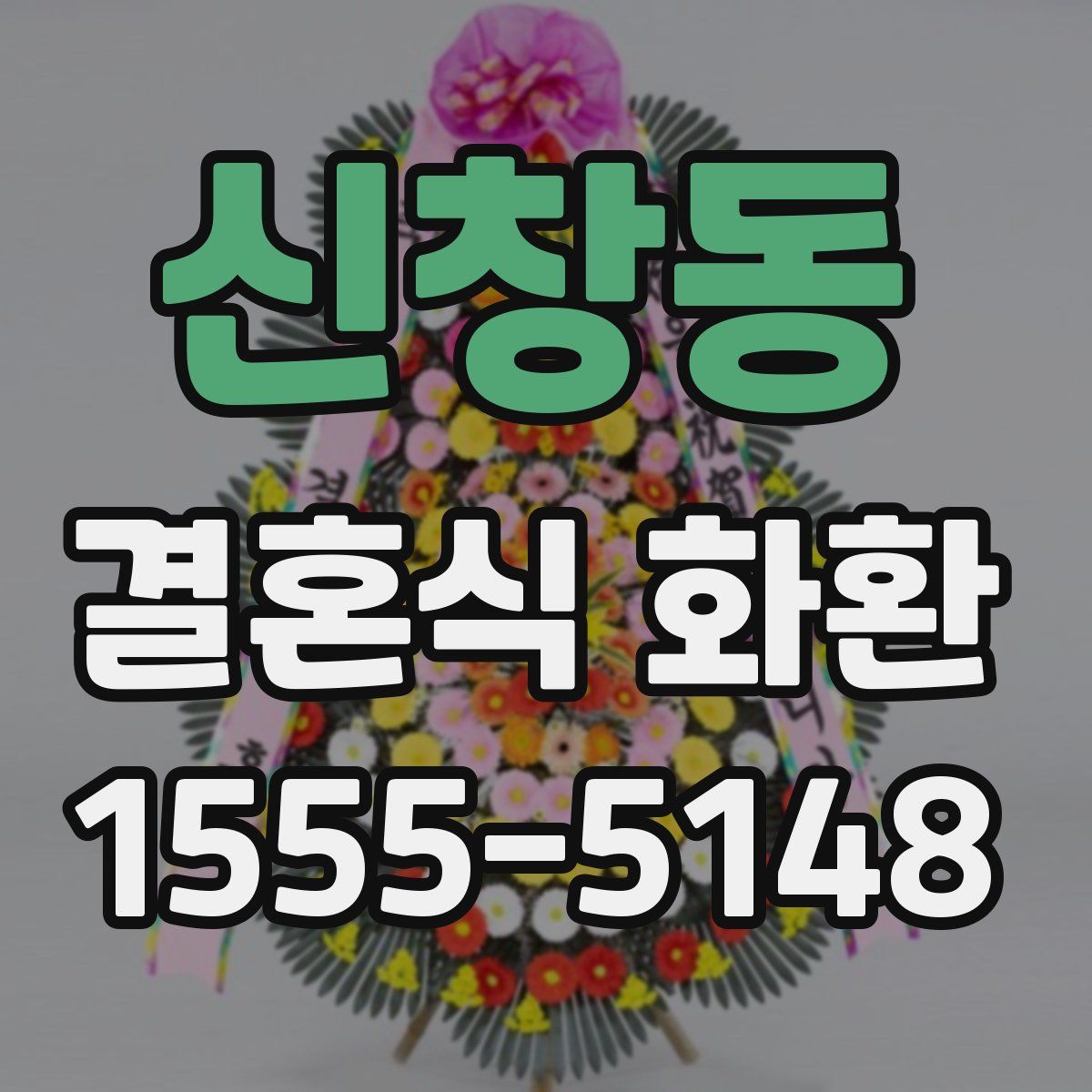 신창동 결혼식 화환