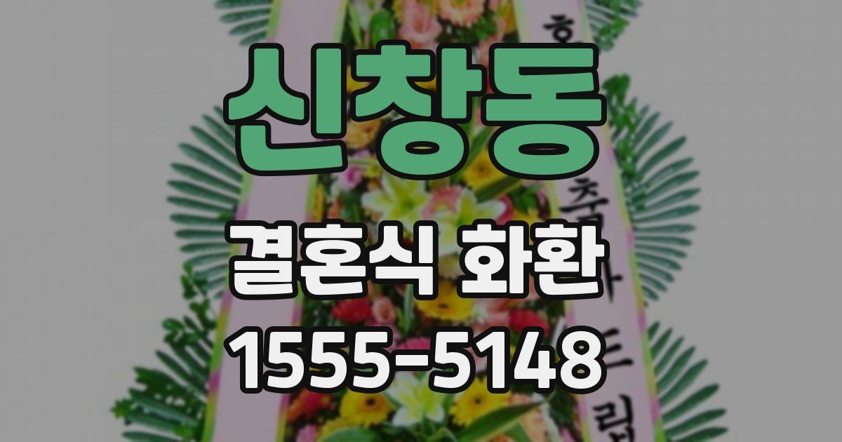 신창동 결혼식 화환