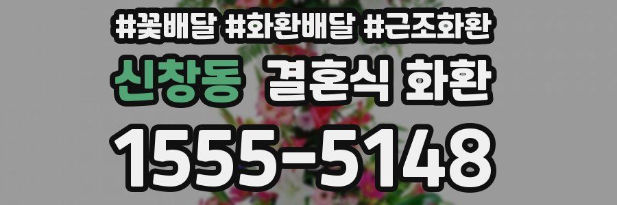 신창동 결혼식 화환