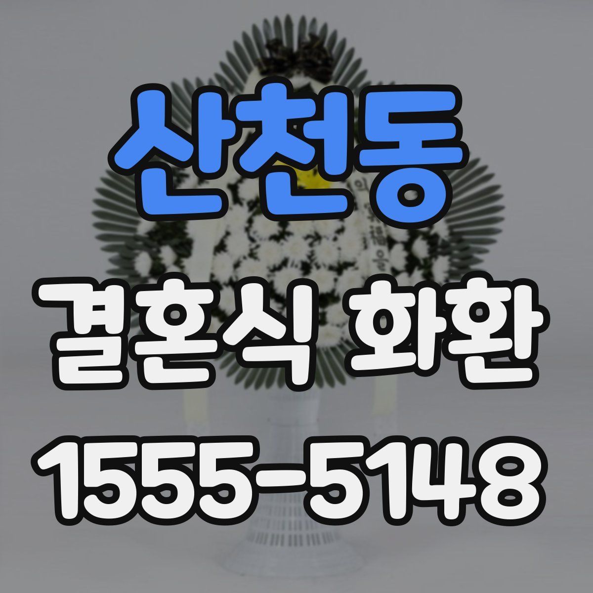 산천동 결혼식 화환