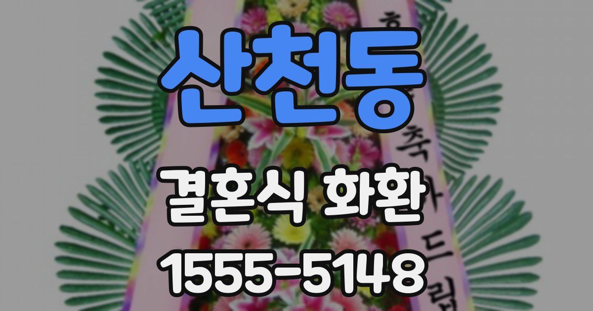 산천동 결혼식 화환