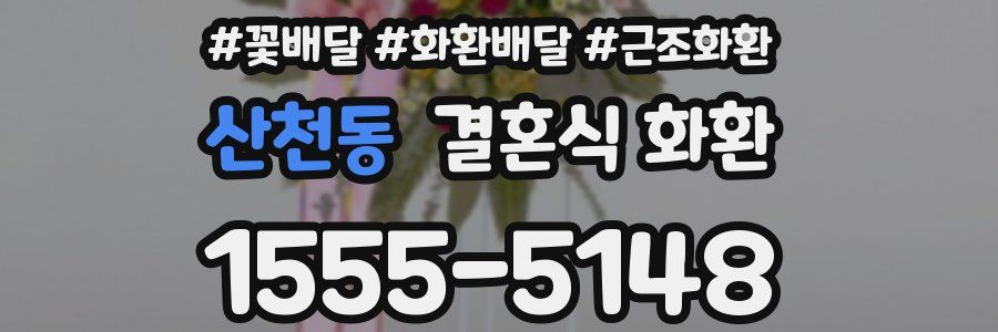 산천동 결혼식 화환
