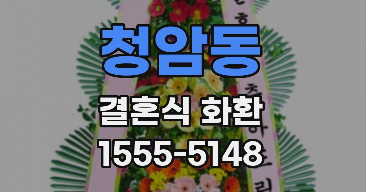 청암동 결혼식 화환
