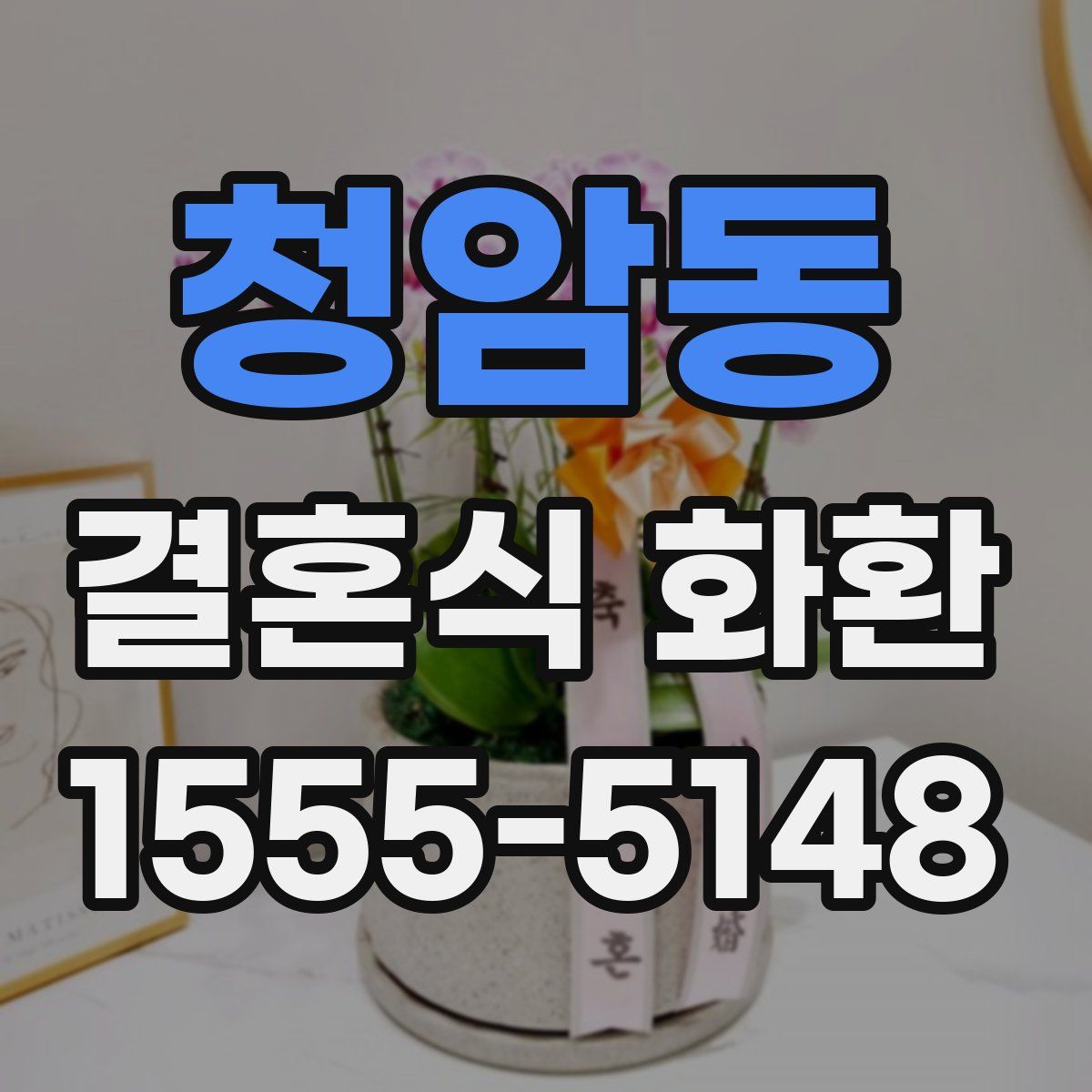 청암동 결혼식 화환