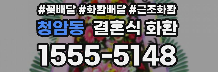 청암동 결혼식 화환