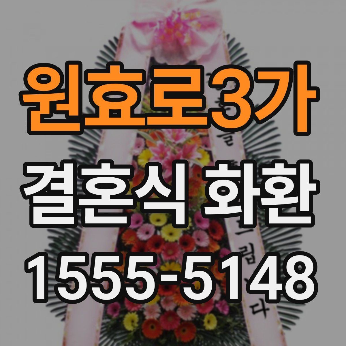 원효로3가 결혼식 화환 계좌이체 전 확인할 내용