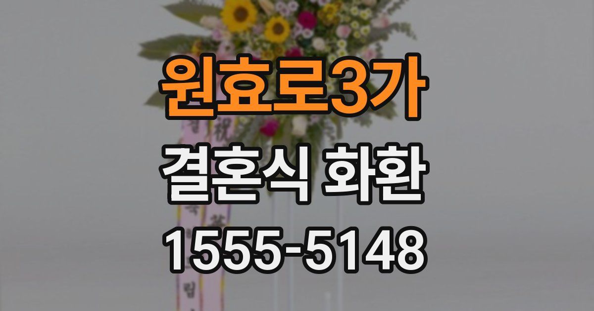 원효로3가 결혼식 화환