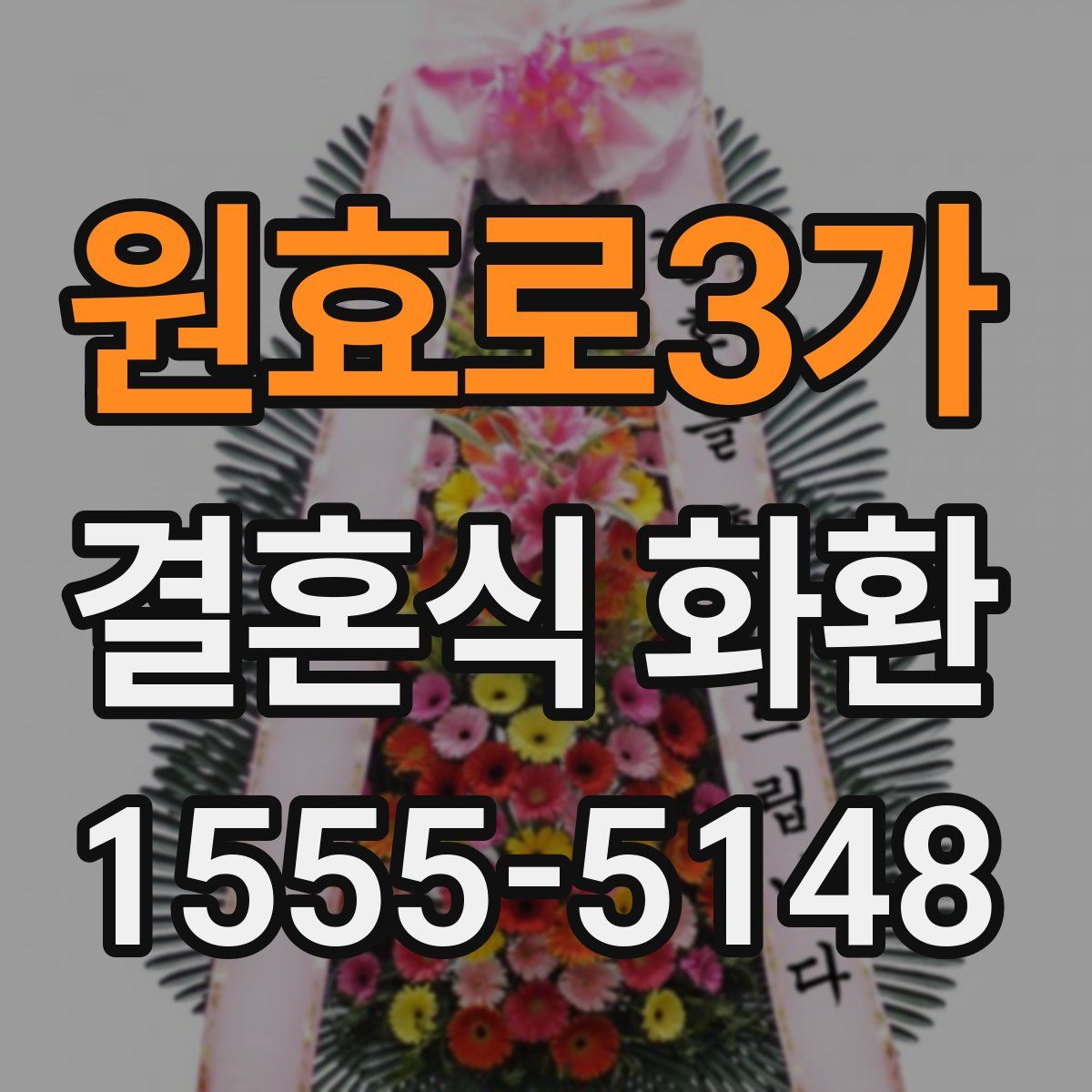 원효로3가 결혼식 화환
