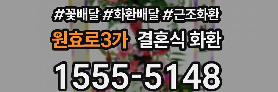 원효로3가 결혼식 화환