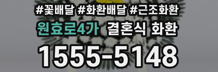 원효로4가 결혼식 화환