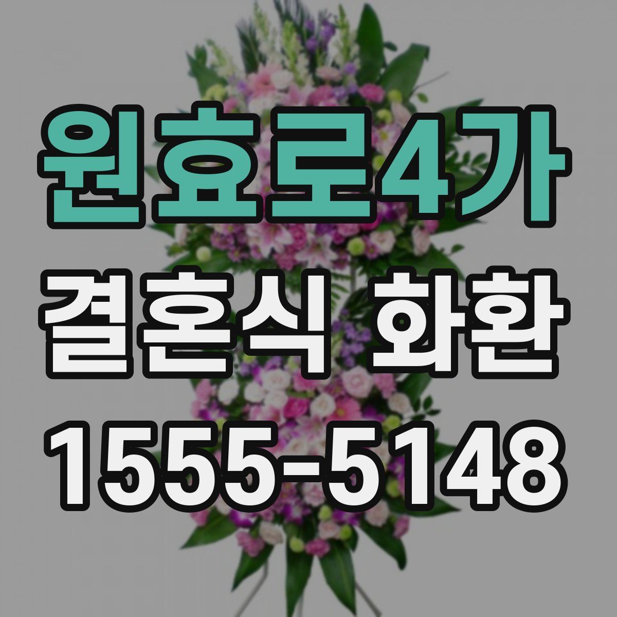 원효로4가 결혼식 화환
