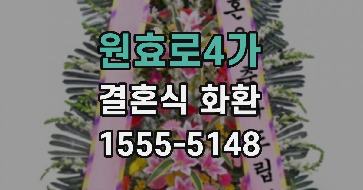 원효로4가 결혼식 화환