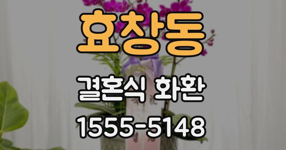 효창동 결혼식 화환