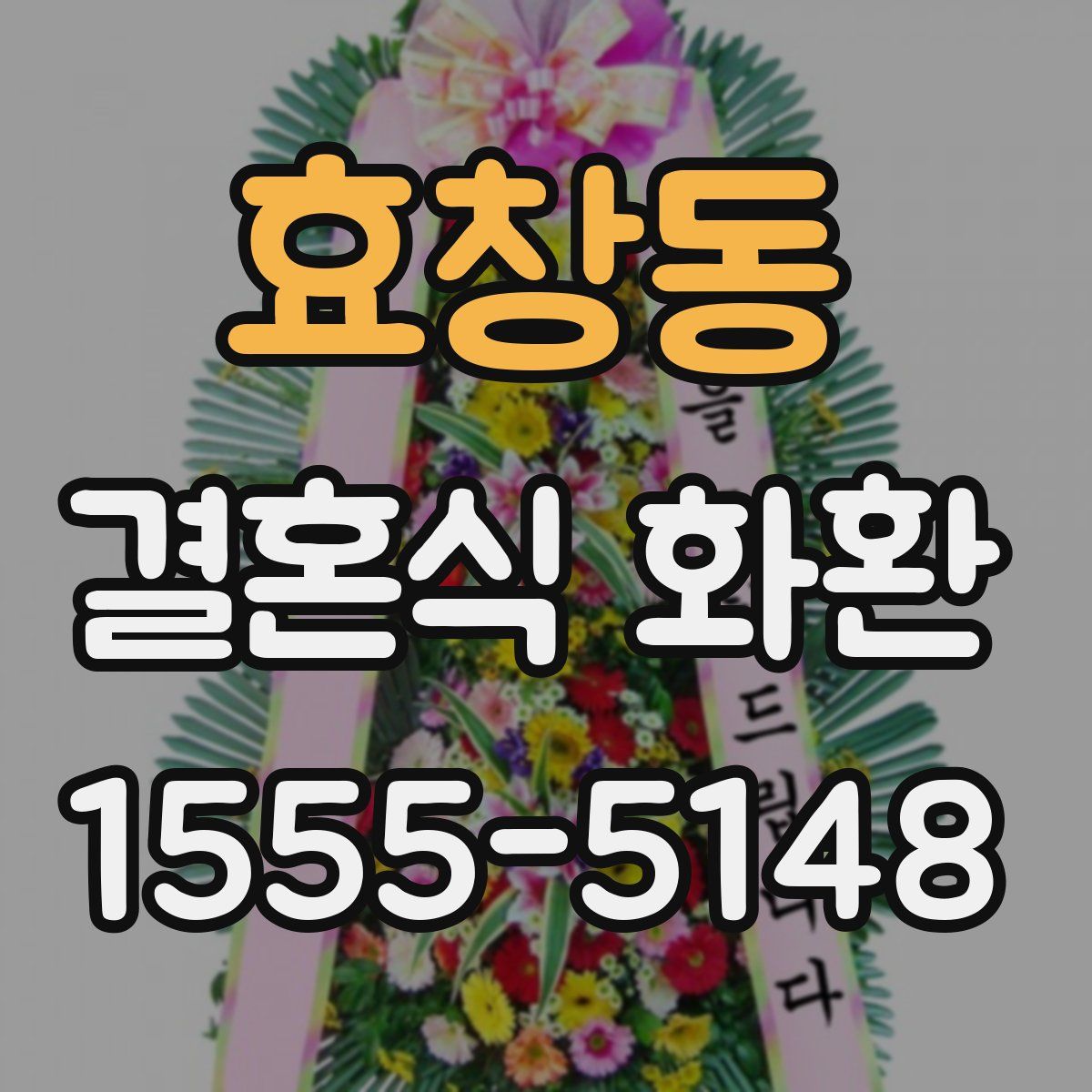 효창동 결혼식 화환