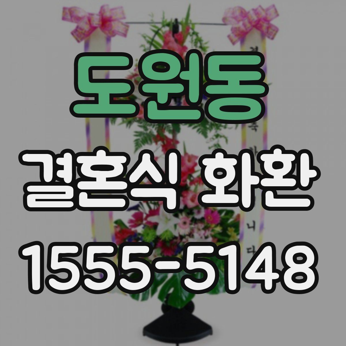 도원동 결혼식 화환 보내는 사람과 관계에 따른 문구 선택
