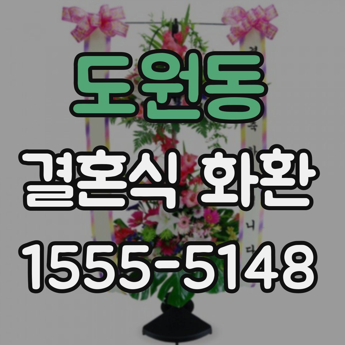 도원동 결혼식 화환