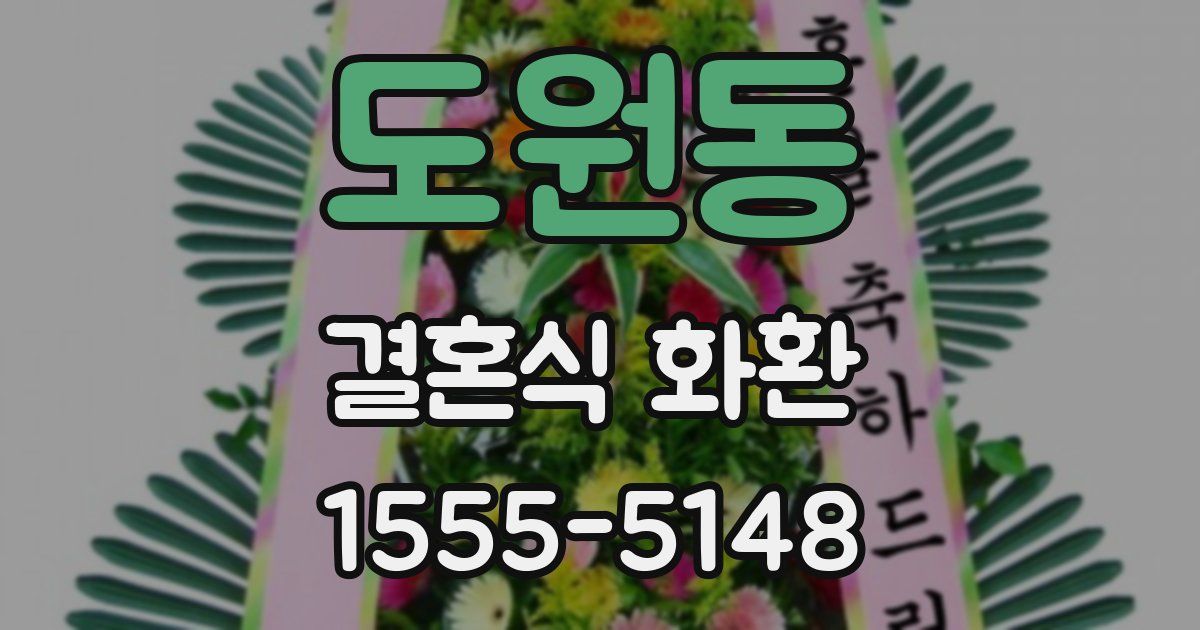 도원동 결혼식 화환
