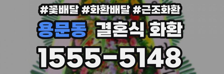 용문동 결혼식 화환