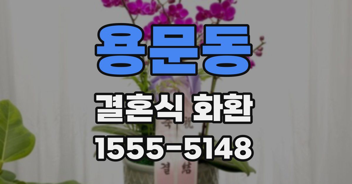 용문동 결혼식 화환