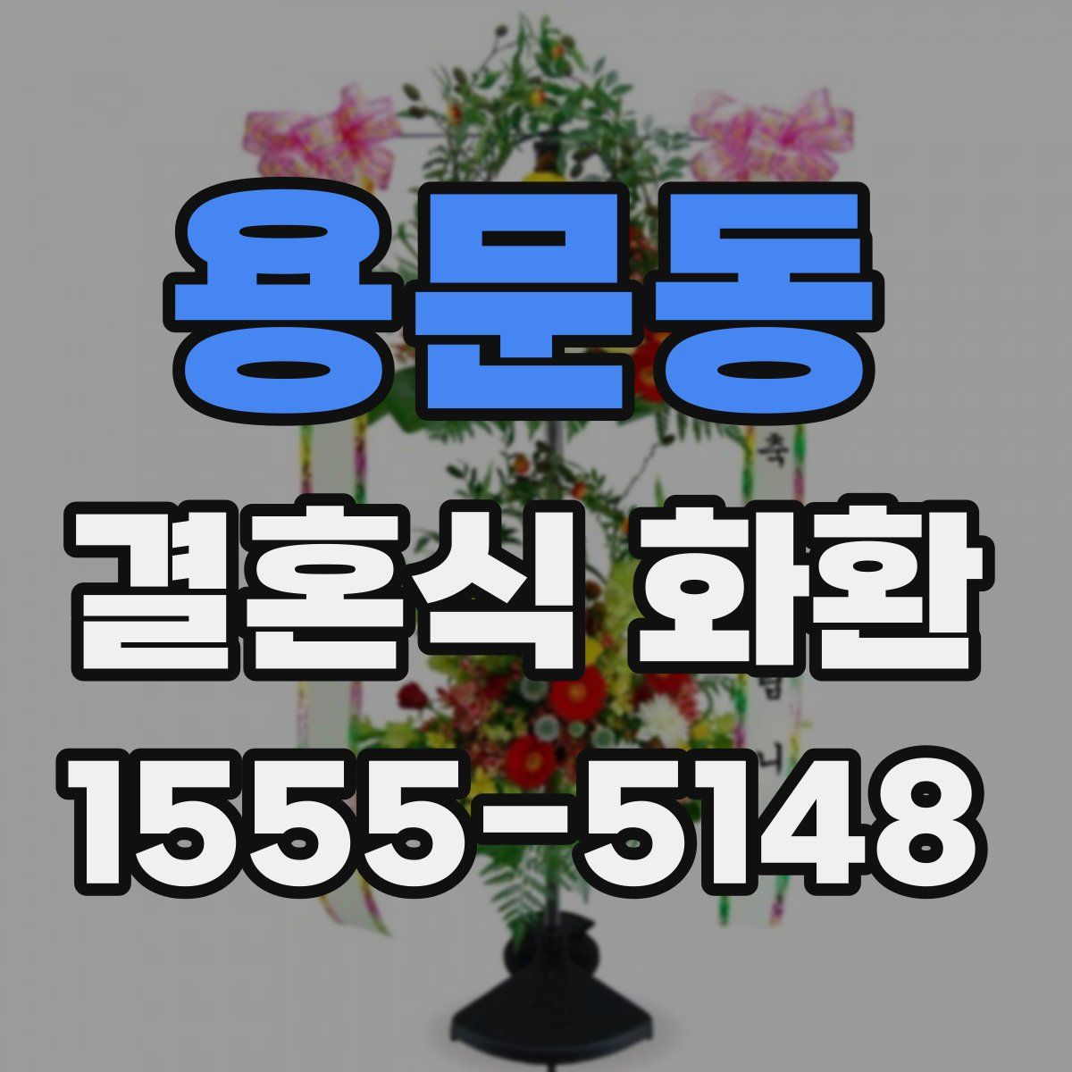 용문동 결혼식 화환