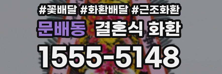문배동 결혼식 화환