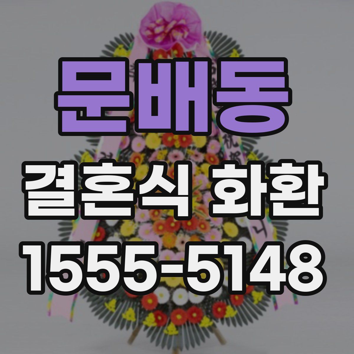 문배동 결혼식 화환