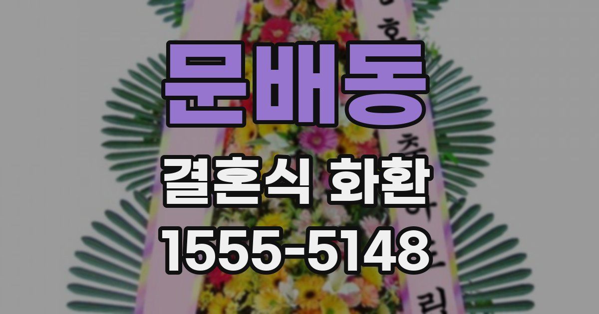 문배동 결혼식 화환