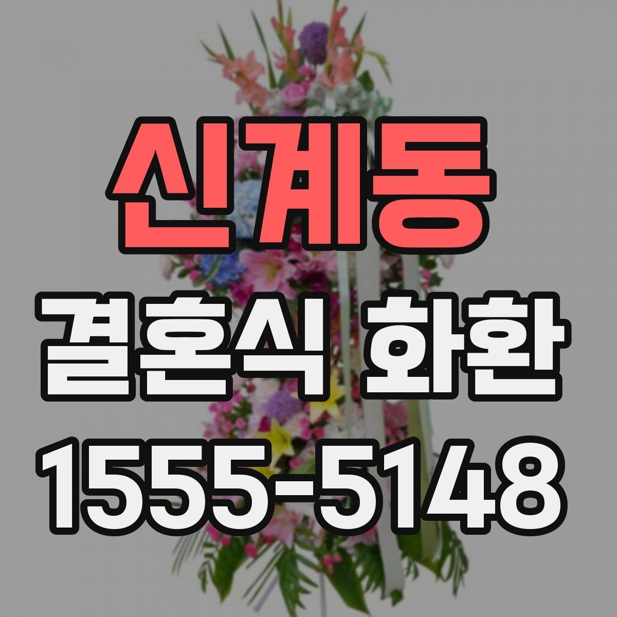 신계동 결혼식 화환 사진으로 고를 때 살펴볼 부분