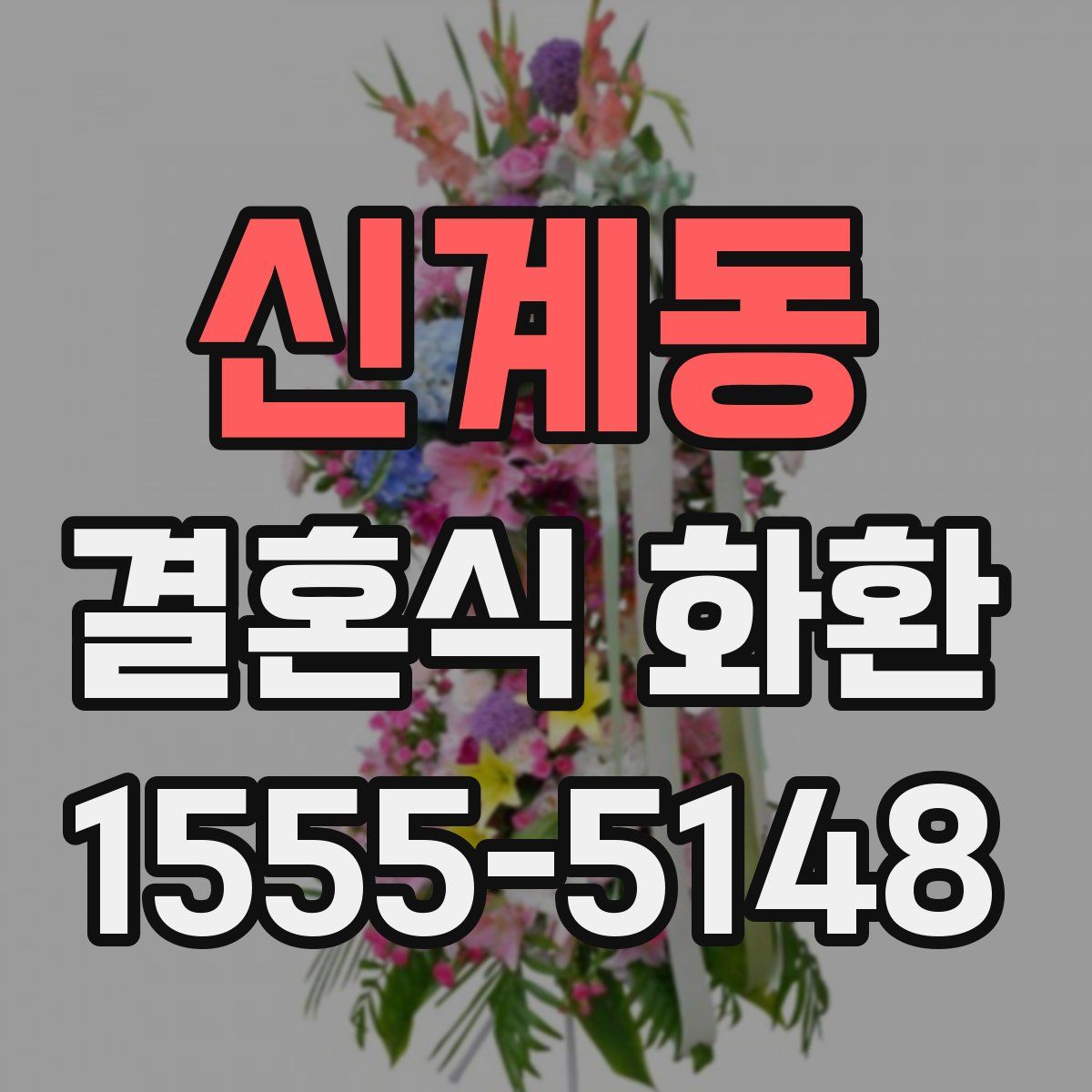 신계동 결혼식 화환