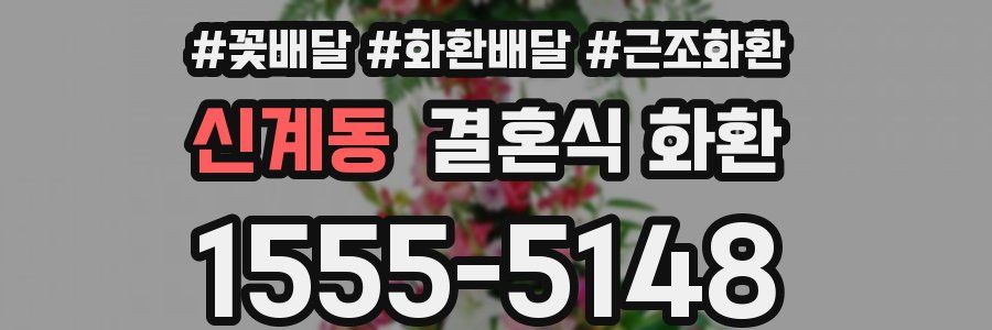 신계동 결혼식 화환