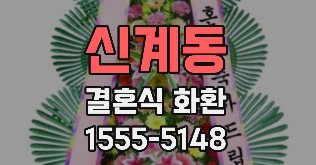 신계동 결혼식 화환