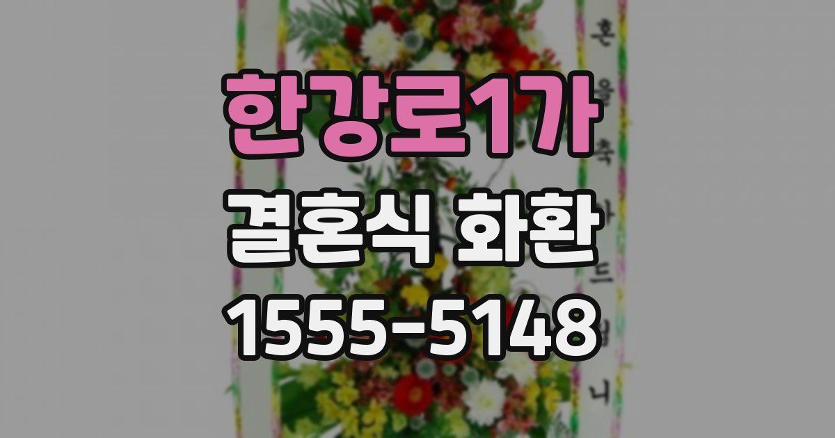 한강로1가 결혼식 화환