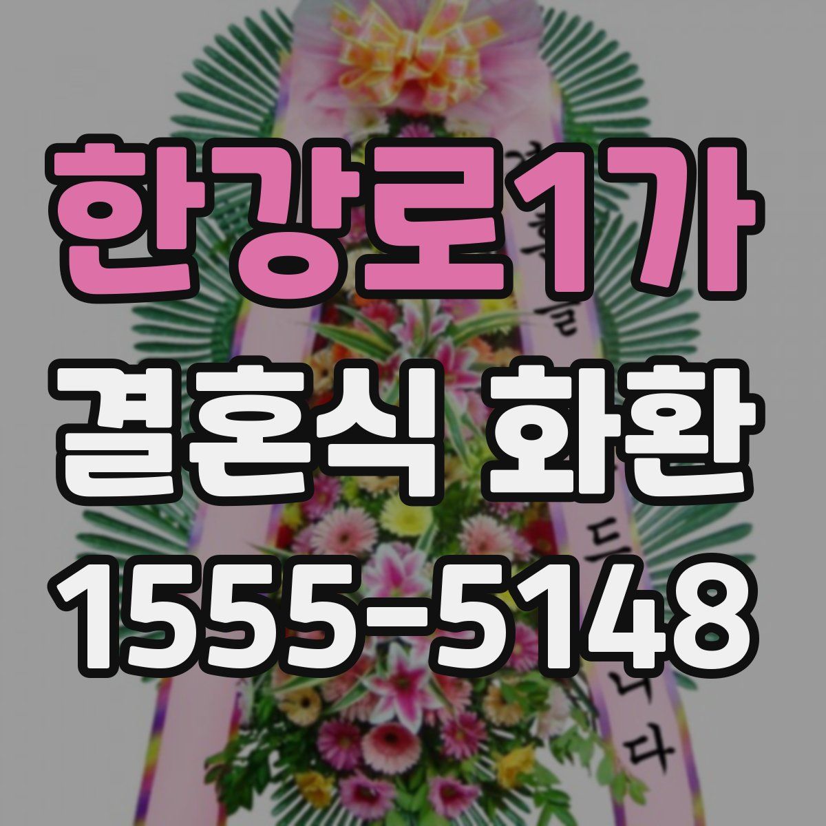 한강로1가 결혼식 화환
