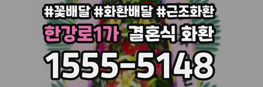 한강로1가 결혼식 화환
