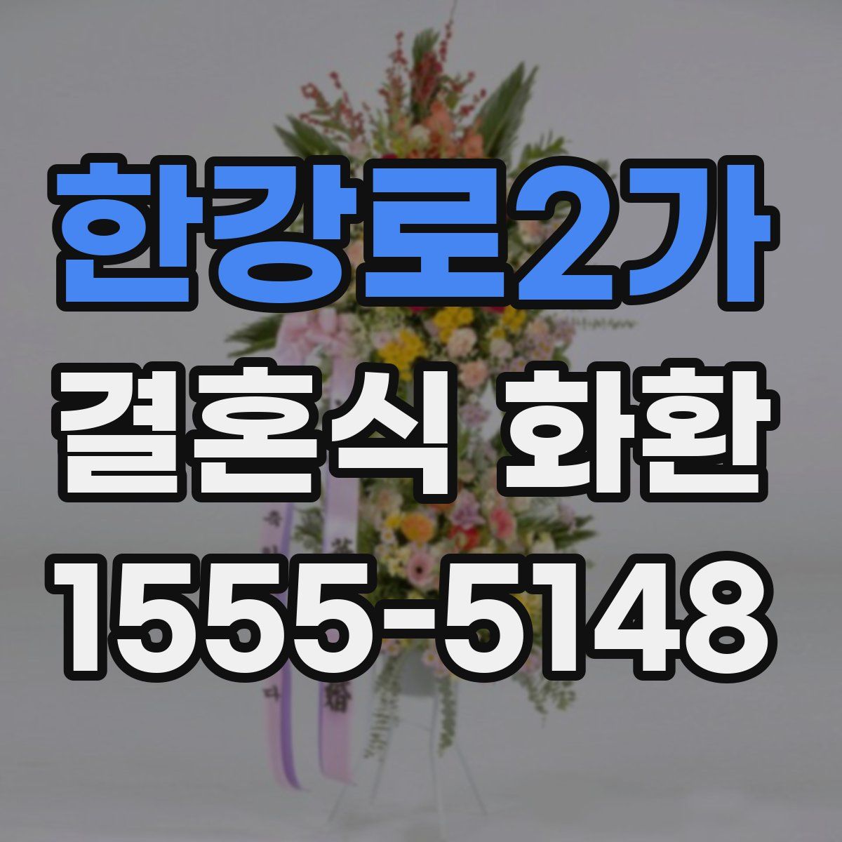 한강로2가 결혼식 화환