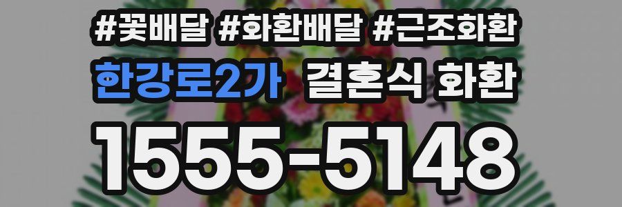 한강로2가 결혼식 화환