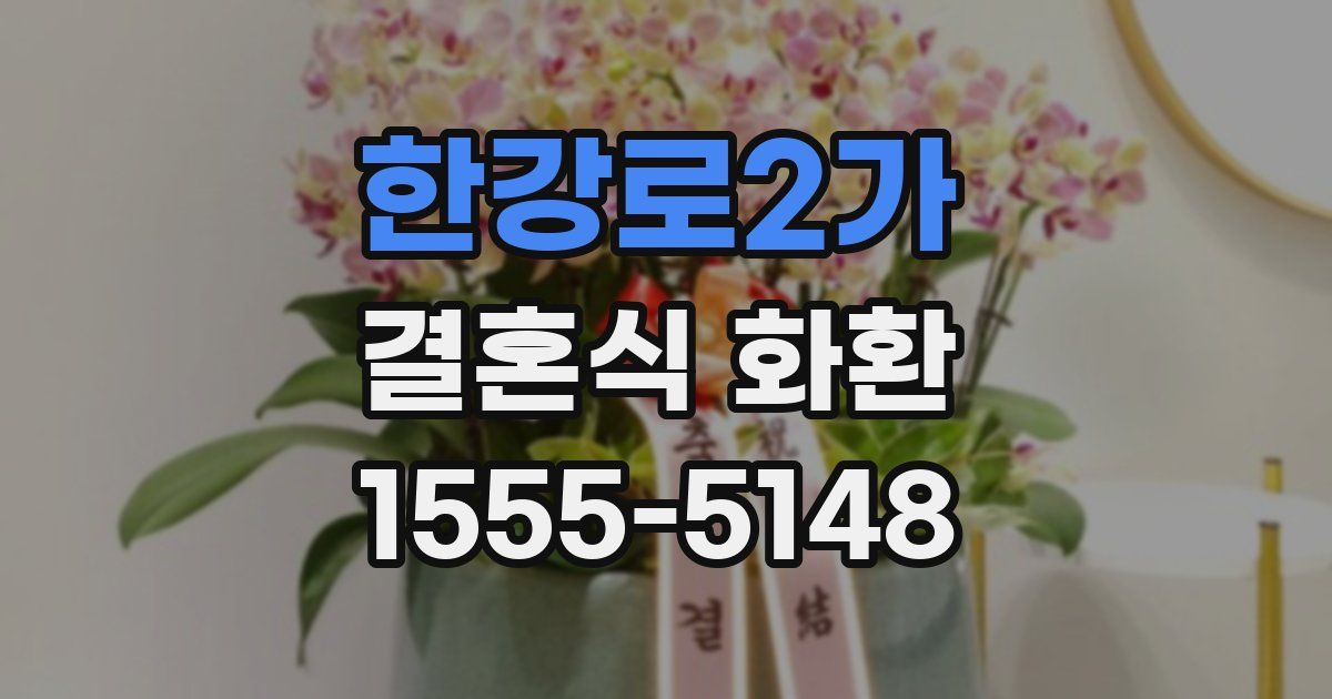 한강로2가 결혼식 화환