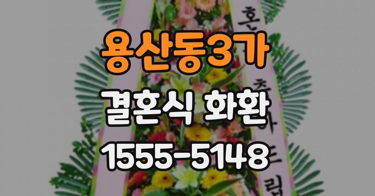 용산동3가 결혼식 화환