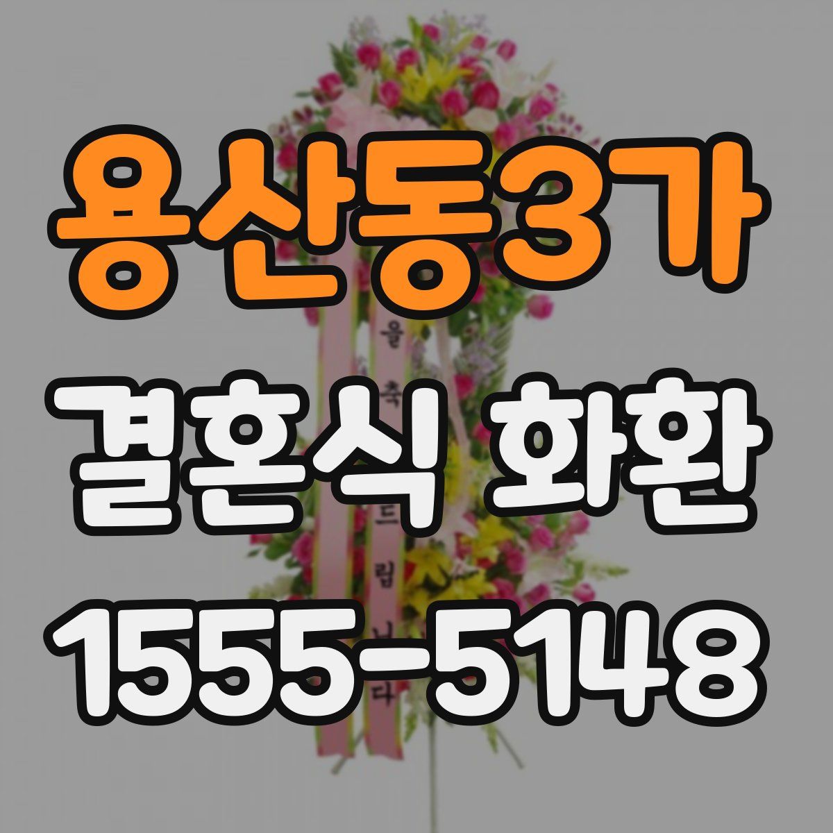 용산동3가 결혼식 화환