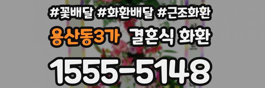 용산동3가 결혼식 화환