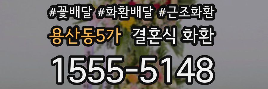 용산동5가 결혼식 화환