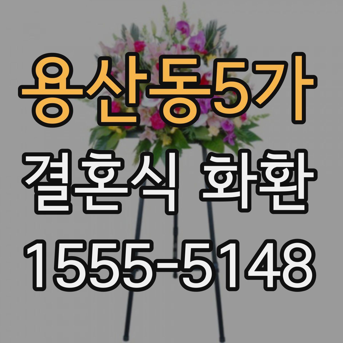 용산동5가 결혼식 화환