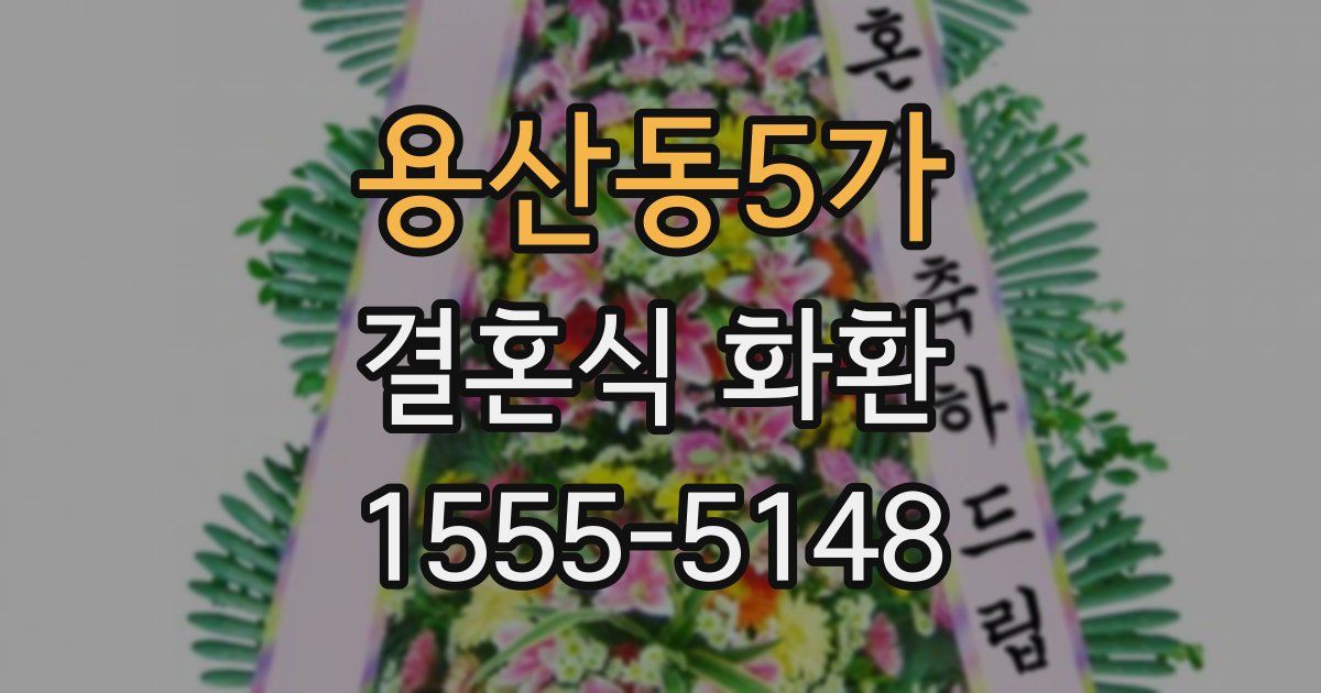 용산동5가 결혼식 화환
