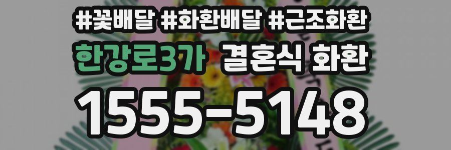 한강로3가 결혼식 화환