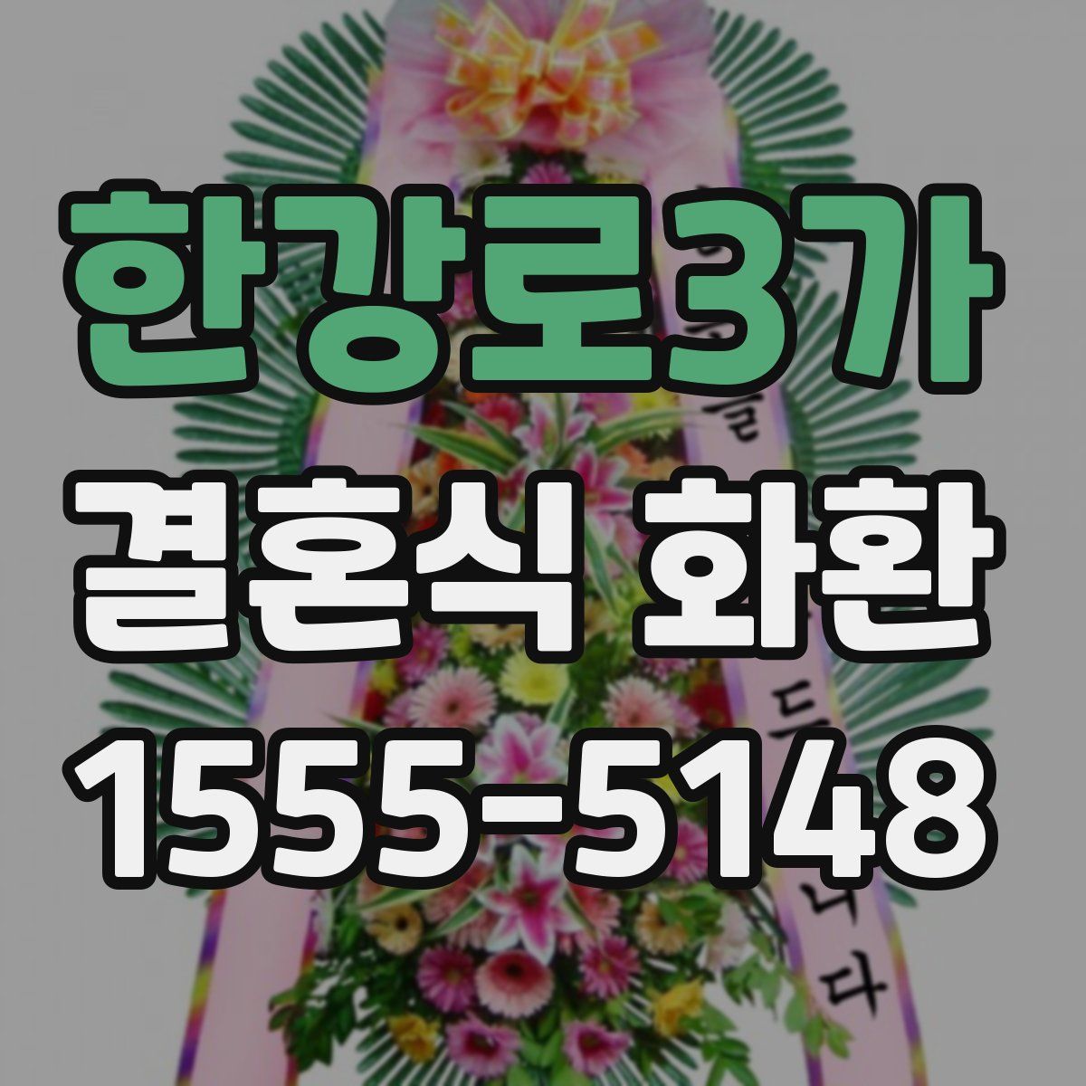 한강로3가 결혼식 화환