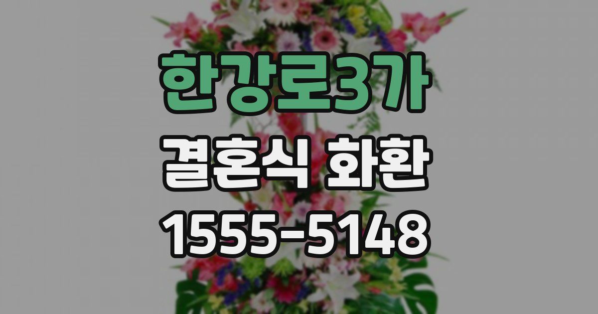 한강로3가 결혼식 화환